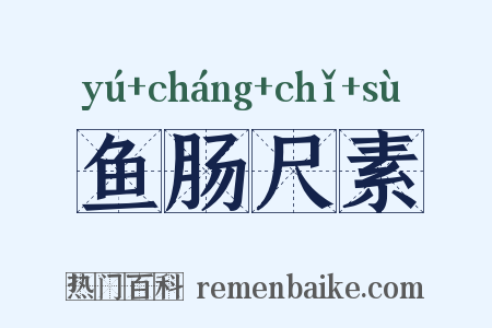 鱼肠尺素是什么意思的图片